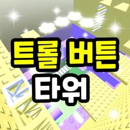 Roblox Troll button tower codes banner